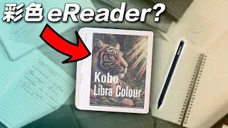 這個螢幕改變了一切.. Kobo Libra Colour 彩色電子書  內有$250送你