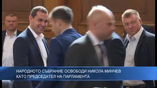 Народното събрание освободи Никола Минчев като председател на парламента