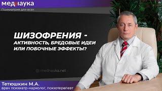 Шизофрения - активность бредовые идеи или побочные эффекты?