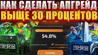 КАК СДЕЛАТЬ АПГРЕЙД ВЫЩЕ 30% НА ТОП СКИН