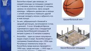 2 четверть  8 урок  Баскетбол История развития спортивной игры баскетбол