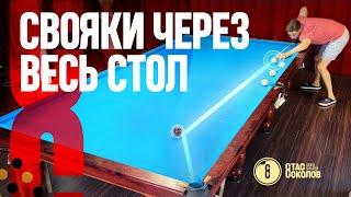 Свояки через весь стол в закрытую лузу