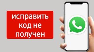 Как исправить проблему с проверочным кодом WhatsApp которая не приходит 2024