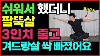 팔뚝살 앉아서 이 운동 하세요 출렁이는 팔뚝살에 놀라운 변화가 생깁니다. 팔뚝살 빨리 빼는 법 팔뚝살 운동상체 다이어트 겨드랑이살 빨리 빼는 법 등살 빨리 빼는 법