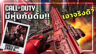 เมื่อ Call of Duty มีหุ่นยนต์จาก GUNDAM 