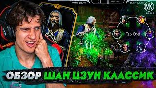 ОБЗОР КЛАССИЧЕСКОГО ШАН ЦЗУНА 30 БОЙ В БЕЗУМНОЙ БАШНЕ В Mortal Kombat Mobile