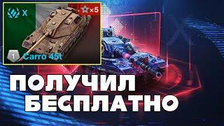 ️Carro 45t - ПОЛУЧИЛ БЕСПЛАТНО️