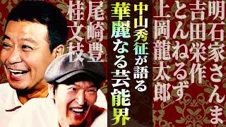 記者会見前に明石家さんまから電話…【中山秀征が語る！華麗なる芸能界】