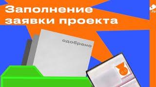 Как правильно заполнить заявку проекта на краудфандинговой платформе Планета ру