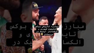 مبارزه بوکس تایسون فیوری و الکساندر اوسیک  #shorts