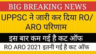 UPPSC ने जारी किया RO ARO 2021 परिणाम ।। इतनी गई है कट ऑफ RO ARO 2021 CUT OFF