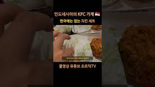 인도네시아 치킨 세트 #인도네시아 #indonesia #makassar #kfc #여행유튜브