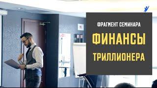 Фрагмент семинара Финансы Триллионера