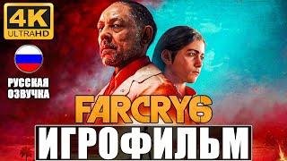 ИГРОФИЛЬМ FAR CRY 6 4K  Полное Прохождение На Русском  Без Комментариев  Фар Край 6 на PS5