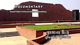 Documentary on Martyred intellectuals memorial