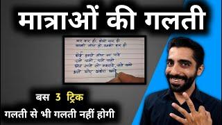 How to Avoid Spelling Mistakes in Hindi Subject  Matra ki Galti Kaise Sudhare  Spelling Mistakes