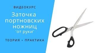 Профессиональный взгляд на заточку портновских ножниц.