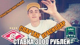 ТОП СТАВКА ПРОГНОЗ  СПАРТАК-КРАСНОДАР  СТАВКА 3000 РУБЛЕЙ  РОЗЫГРЫШ 1000 РУБЛЕЙ 