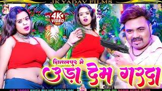 #VIDEO - #उड़ा #देम #गरदा - Uda Dem Garda - #Bhojpuri Video - JK Yadav & Manorma Raj - JK Yadav Films