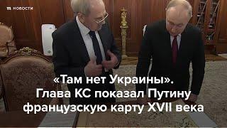 Там нет Украины. Глава КС показал Путину карту XVII века