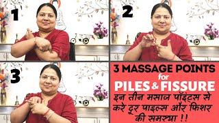 3 Massage Points for PILES & FISSURE  इन तीन मसाज पॉइंट्स से करे दूर पाइल्स और फिशर की समस्या 