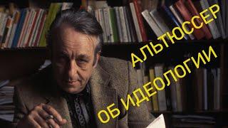 Луи Альтюссер – Идеология и идеологические аппараты государства