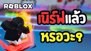 เนิร์ฟแล้ว แต่ทำไมยังโกง  ลุงโป้ง Roblox Untitled Boxing Game EP.119