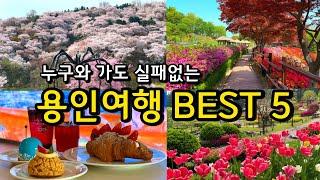 서울근교 5월 용인 당일치기여행 best5  용인가볼만한곳