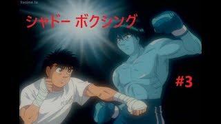 Ippo best moments compilation  Hajime no Ippo season 1 #3  シャドー ボクシング  Shadow Boxing