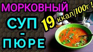 морковный суп пюре как я похудела на 94 кг и улучшила здоровье