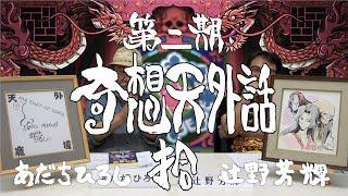 【第二期】あだちひろし・辻野芳輝 奇想天外話 １０【最終回】（天外魔境の疑問質問、深掘り致します）