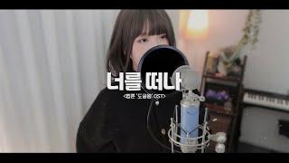 서은광Seo Eun Kwang of BTOB - 너를 떠나 Leaving You 웹툰 도굴왕｜Tomb Raider King OST COVER by 새송｜SAESONG