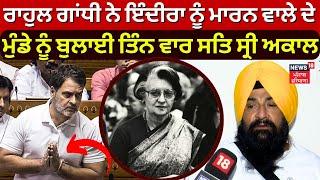 LIVE  Rahul Gandhi ਨੇ Indira ਨੂੰ ਮਾਰਨ ਵਾਲੇ ਦੇ ਮੁੰਡੇ ਨੂੰ ਬੁਲਾਈ ਸਤਿ ਸ੍ਰੀ ਅਕਾਲ  Sarabjit Singh Khalsa