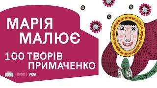 Виставка Марії Примаченко «Марія Малює»  Український Дім