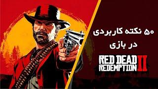 50 نکته کاربردی در بازی Red Dead Redemption 2