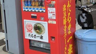 だるま一家　濃厚豚骨ラーメン　ラッピング自販機