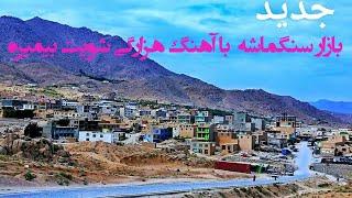 ویدیو ازبازار سنگماشه با آهنگ هزارگی دعا میکنم شویت بی میره jaghori