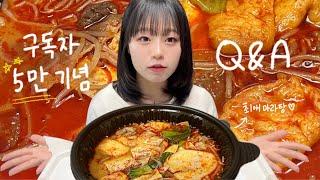 마라탕 먹방 최애마라탕 먹으면서 하는 5만 기념 Q&A