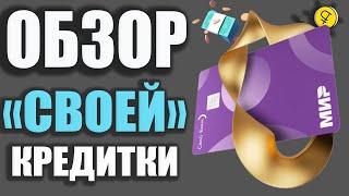 СВОЯ кредитная карта от Свой банк - 120 дней Льготного периода для Заработка  Обзор условий.