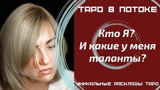 Кто я? И какие у меня таланты?