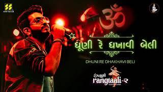 Dhuni Re Dhakhavi Beli - ધૂણી રે ધખાવી બેલી - Jigardan Gadhavi Rangtaali - 2 Nonstop Garba 2019