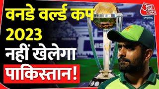 Ind Vs Pak वनडे वर्ल्ड कप 2023 नहीं खेलेगा Pakistan Team India के इस फैसले से नाराज Asia Cup 2023