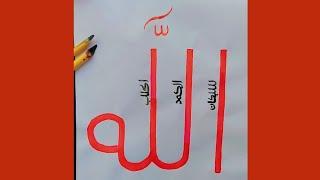 easy allah  subhanallah calligraphydraw the name of ALLAH  Arabic calligraphy for beginners 