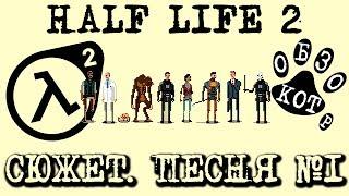 сюжет HALF LIFE 2 песня №1 Ла Ла