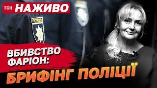 Вбивство Ірини Фаріон НАЖИВО брифінг поліції на голови МВС Клименка