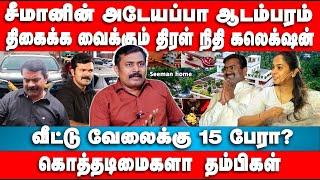 சீமானின் அடேயப்பா ஆடம்பரம்  கொத்தடிமைகளா தம்பிகள்  Suman Kavi Interview  NTK  Seeman