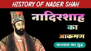 नादिरशाह का भारत पर आक्रमण  नादिर शाह का इतिहास  Nadir Shah history  Nadir Shah Ka Itihas  BKME