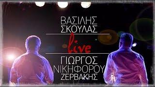 «Περνά η χαρά & Πάνω στο αργυρό σκαμνί» Γιώργος Νικηφόρου Ζερβάκης LIVE 8 .
