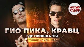 ГИО ПИКА КРАВЦ - Где прошла ты. Лучшие клипы 2024 #rap #гиопика #кравц @ChistyKaif