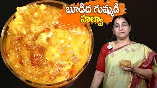 Ramaa Raavi  బూడిద గుమ్మడికాయ హల్వా తయారీ విధానం  BUDIDA GUMMADI HALWA  ASH GOURD HALWA RECIPE